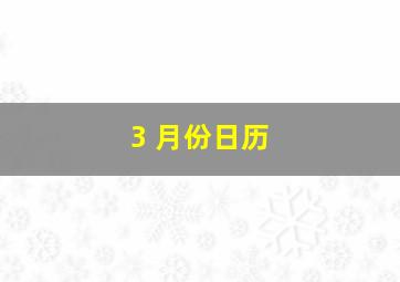 3 月份日历